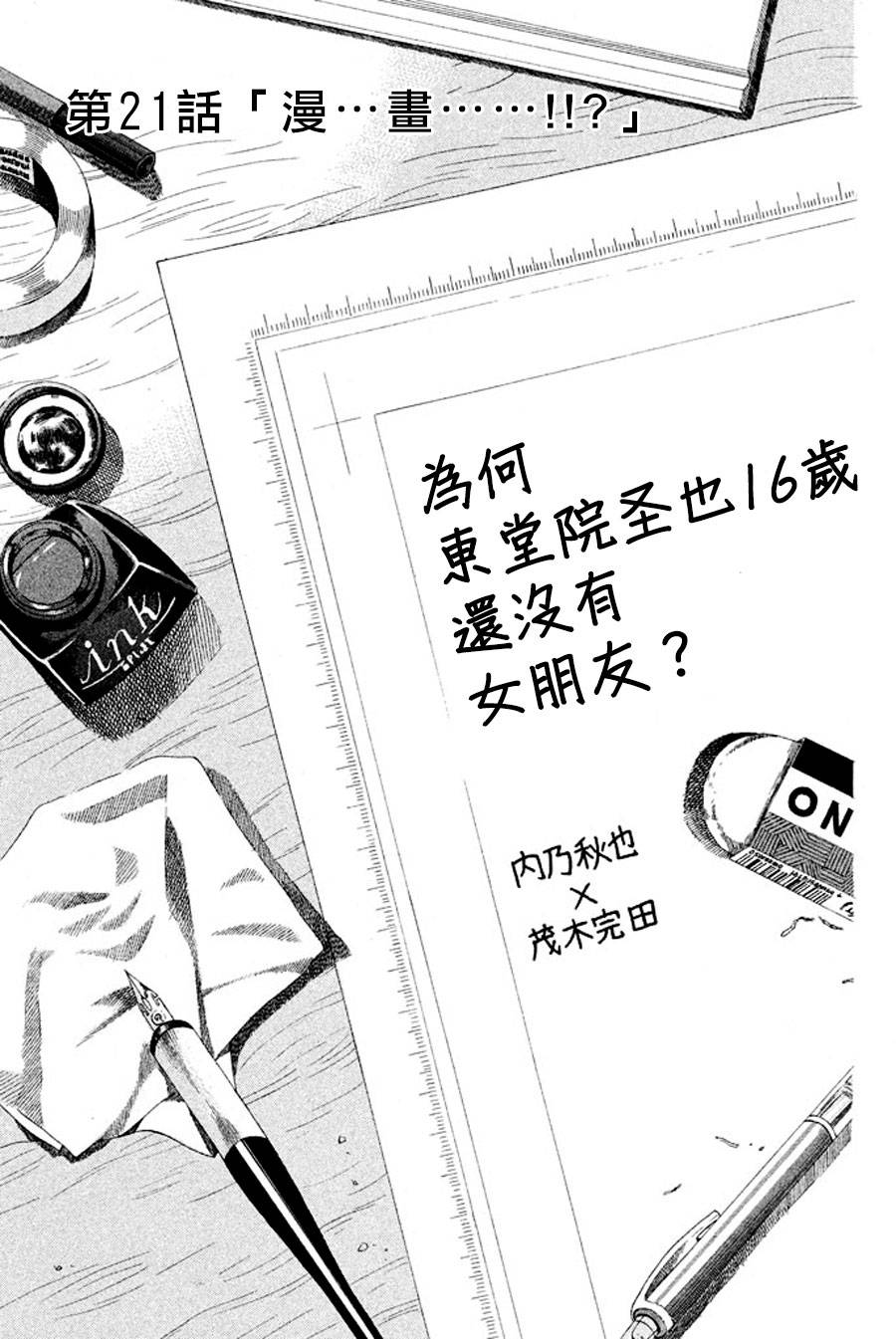 为何东堂院圣也16岁还没有女朋友第21话图