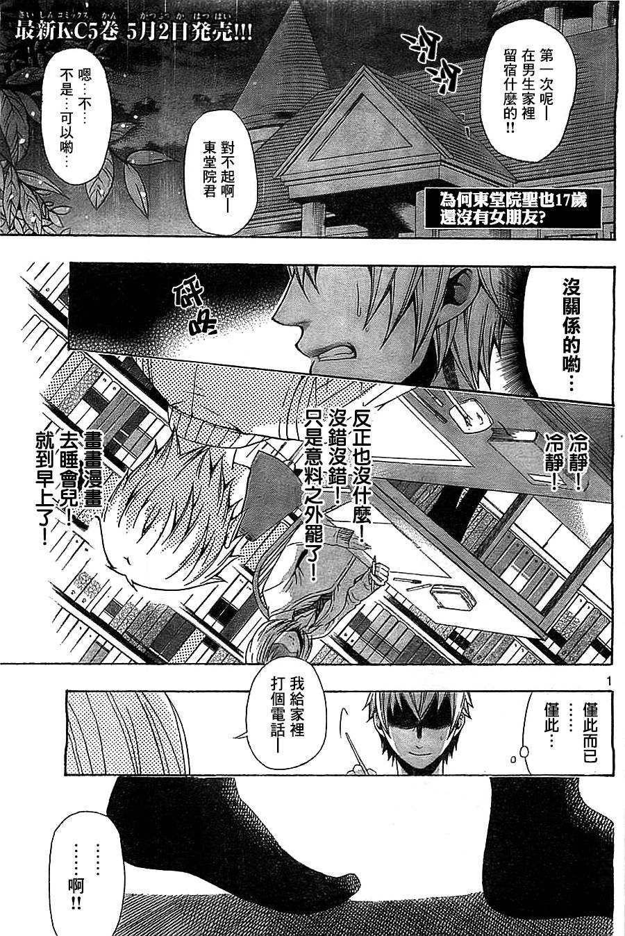 为何东堂院圣也16岁还没有女朋友第25话图