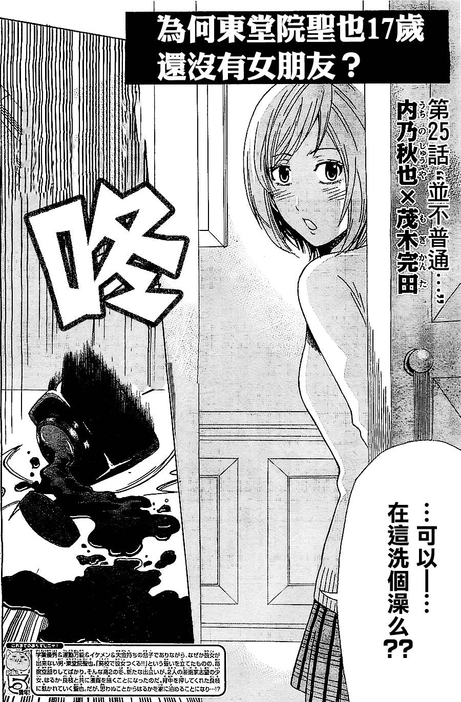 为何东堂院圣也16岁还没有女朋友第25话图