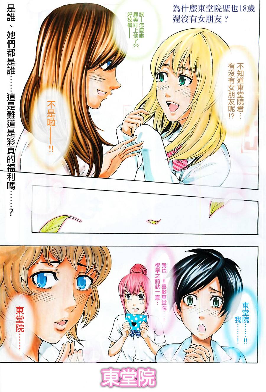 为何东堂院圣也16岁还没有女朋友第31话图