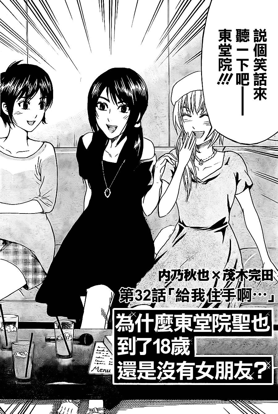 为何东堂院圣也16岁还没有女朋友第32话图