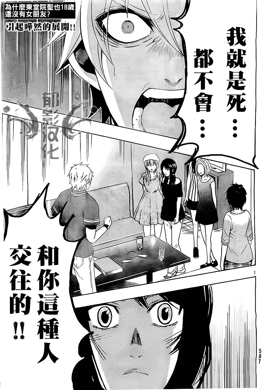 为何东堂院圣也16岁还没有女朋友第33话图