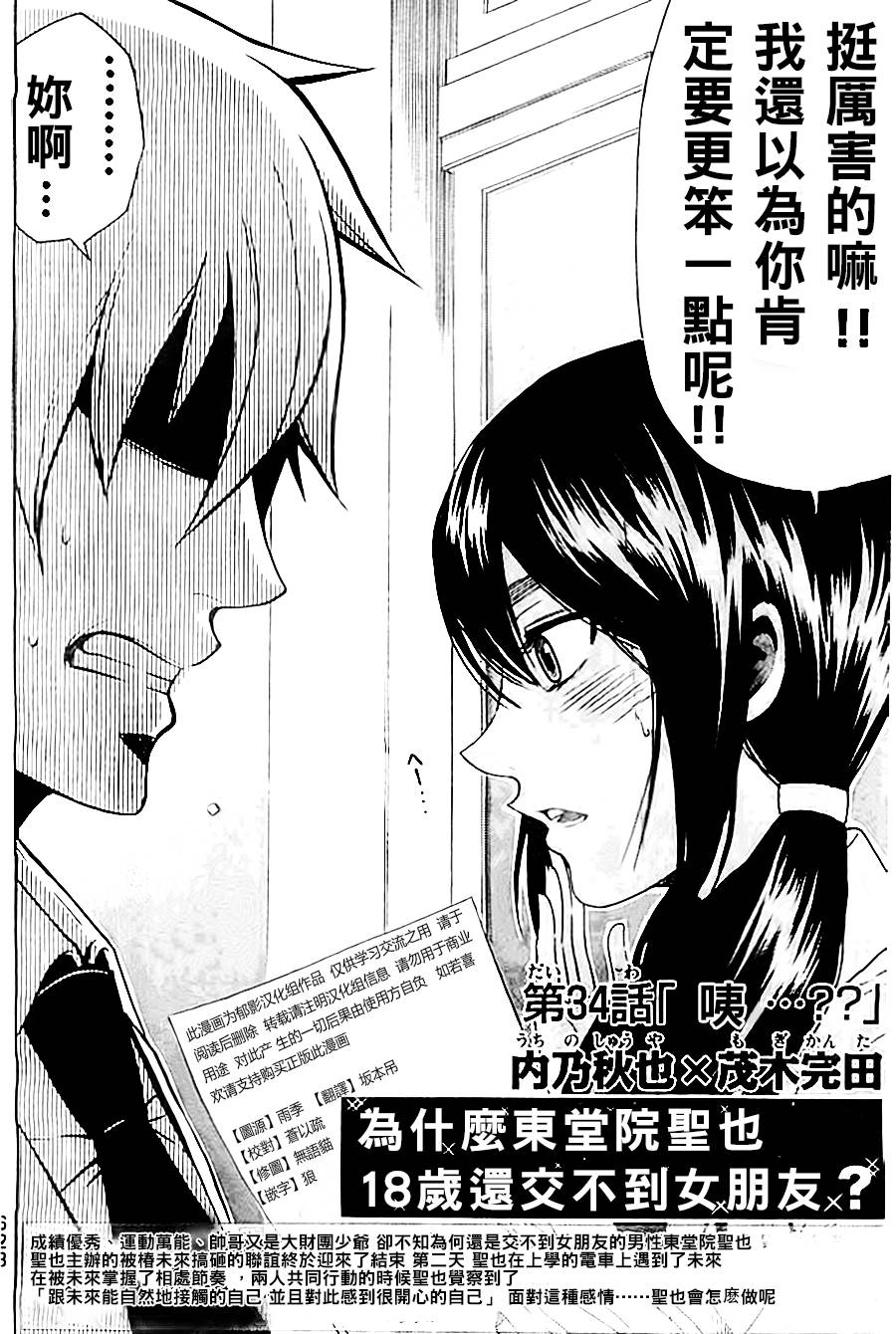 为何东堂院圣也16岁还没有女朋友第34话图