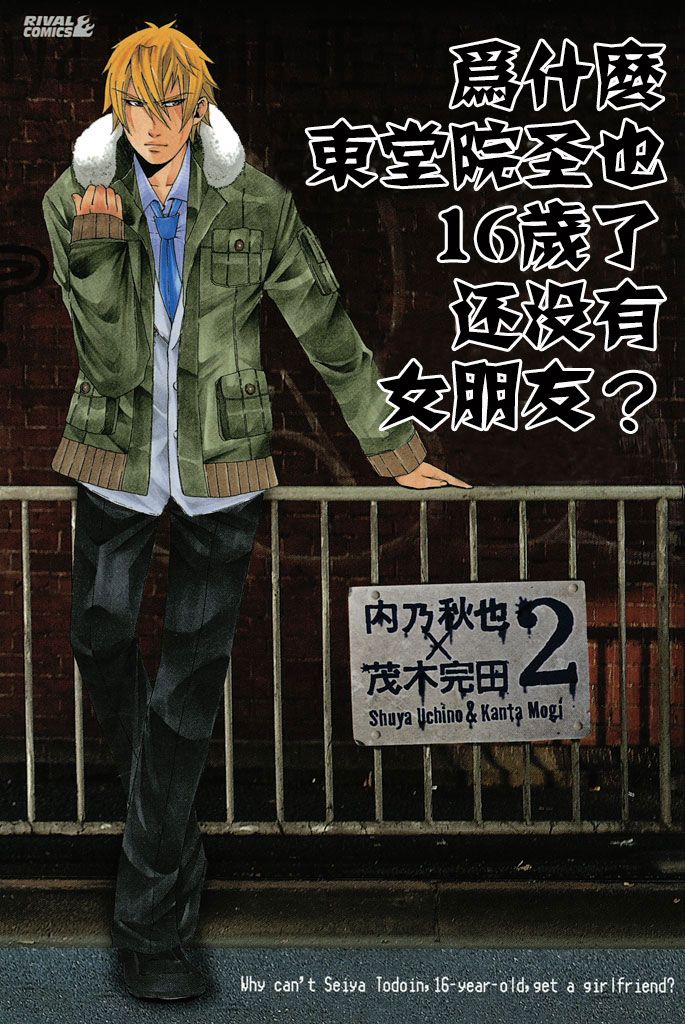 为何东堂院圣也16岁还没有女朋友第5话图