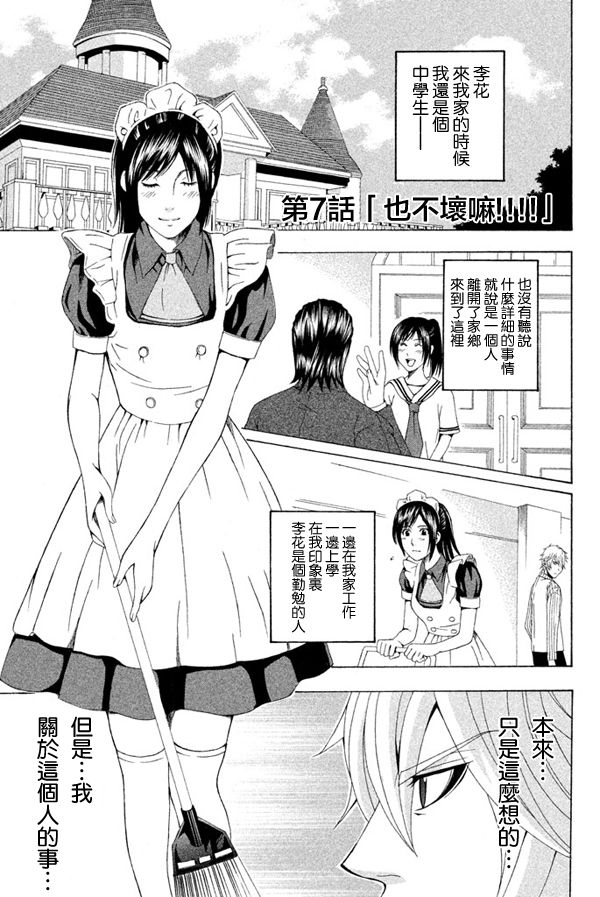 为何东堂院圣也16岁还没有女朋友第7话图