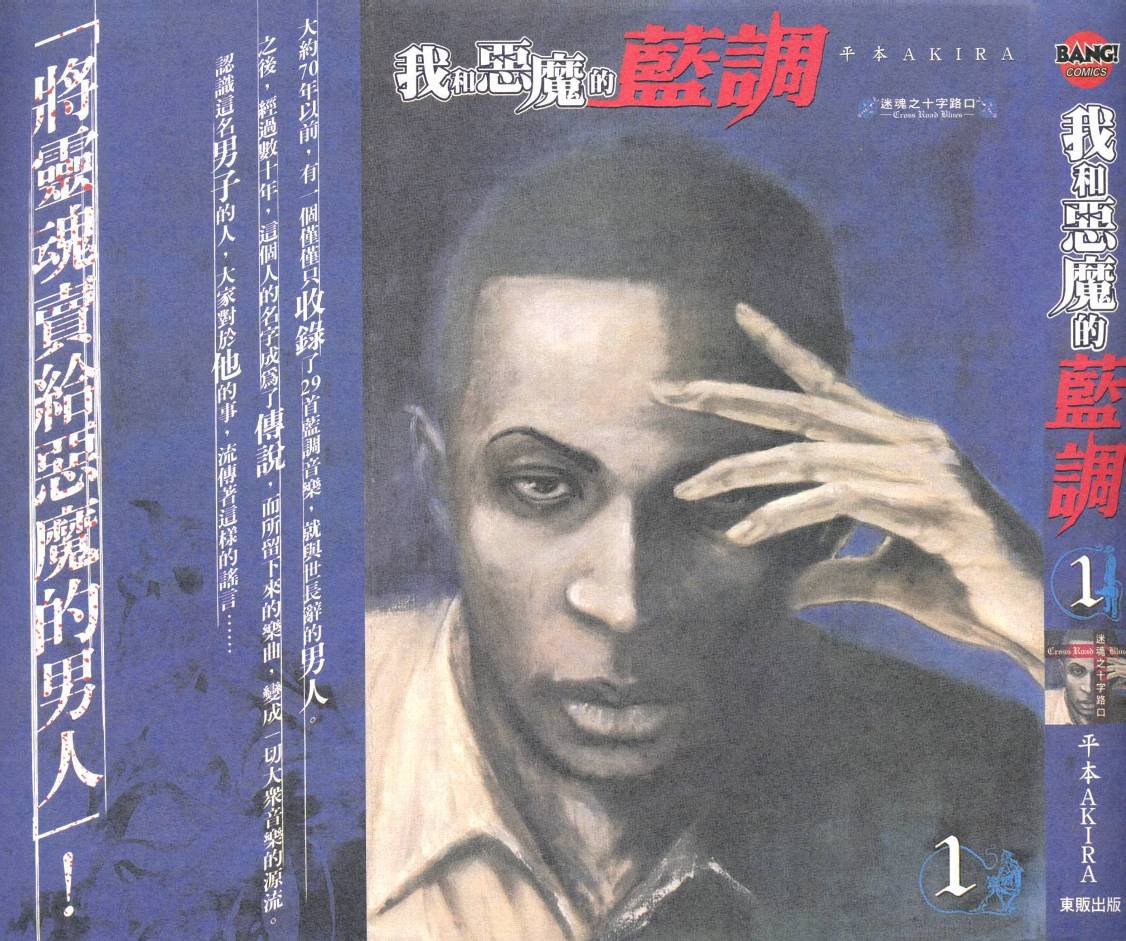 我和恶魔的蓝调第1卷图