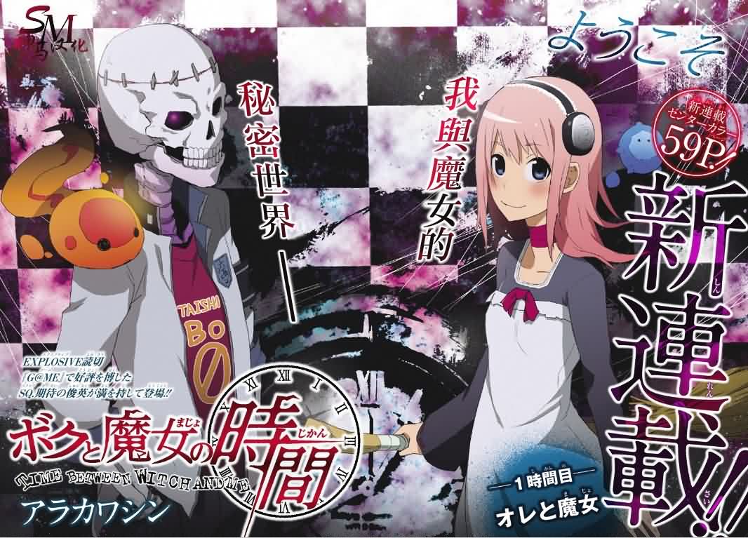 我和魔女的时间第1话图