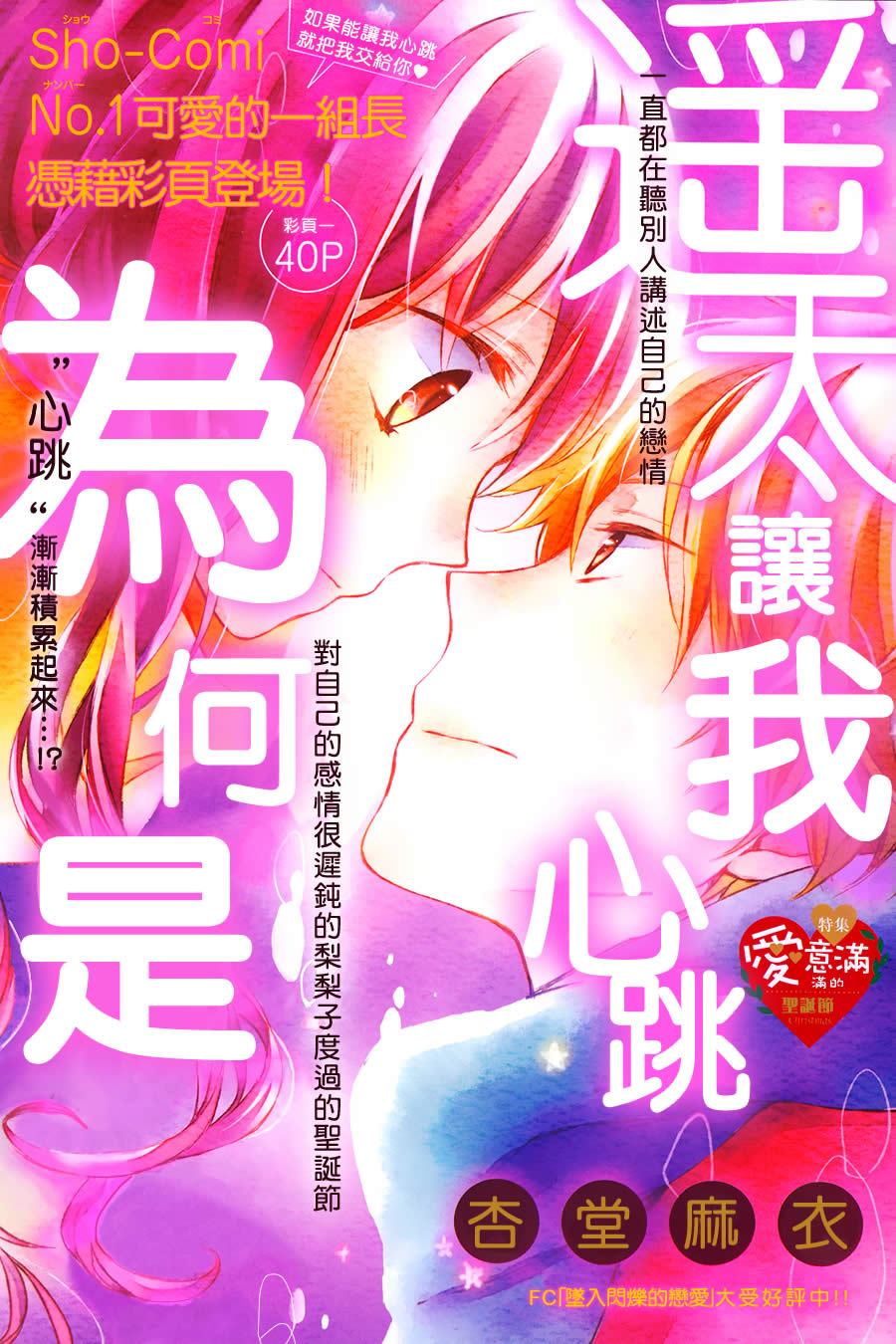 为何是遥太让我心跳全1话图