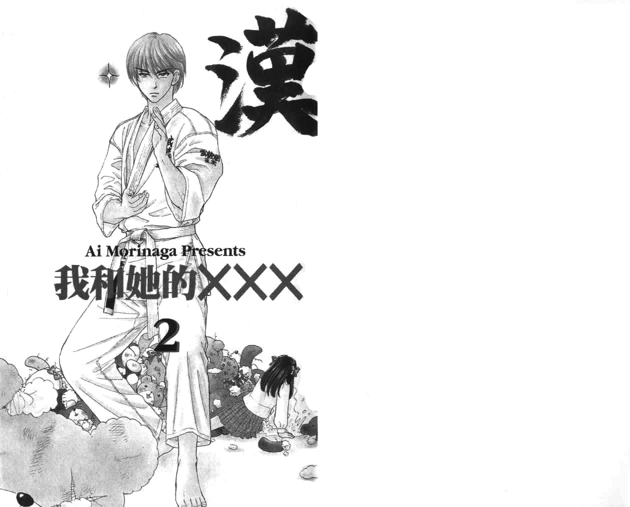 我和她的XXX第2卷图