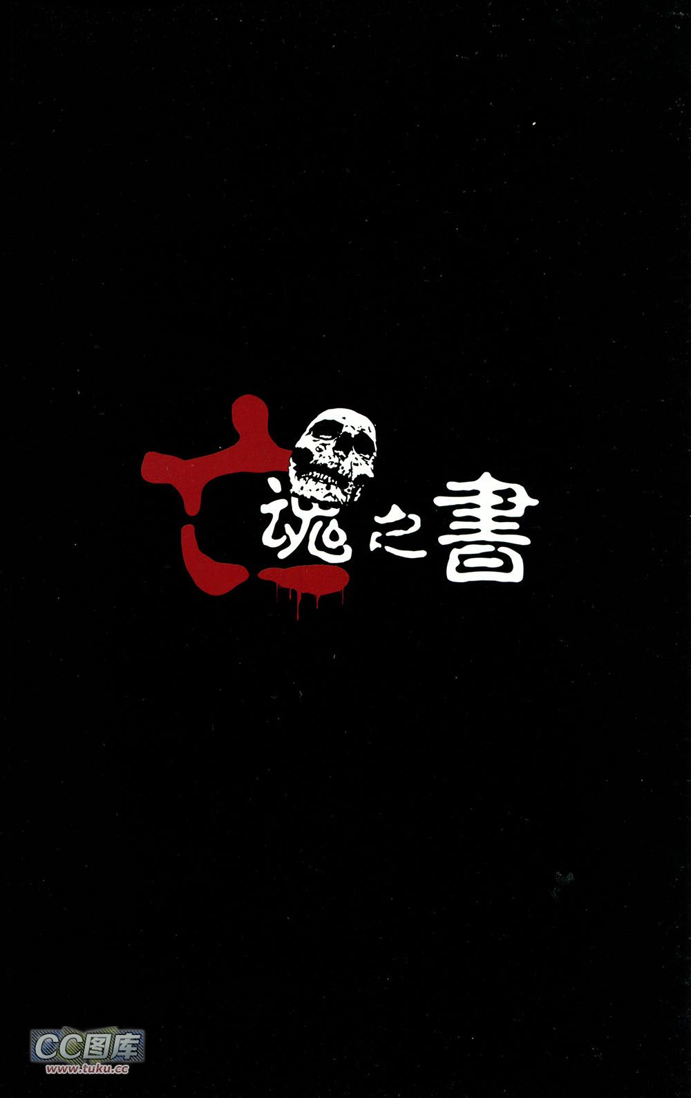 亡魂之书第1卷图