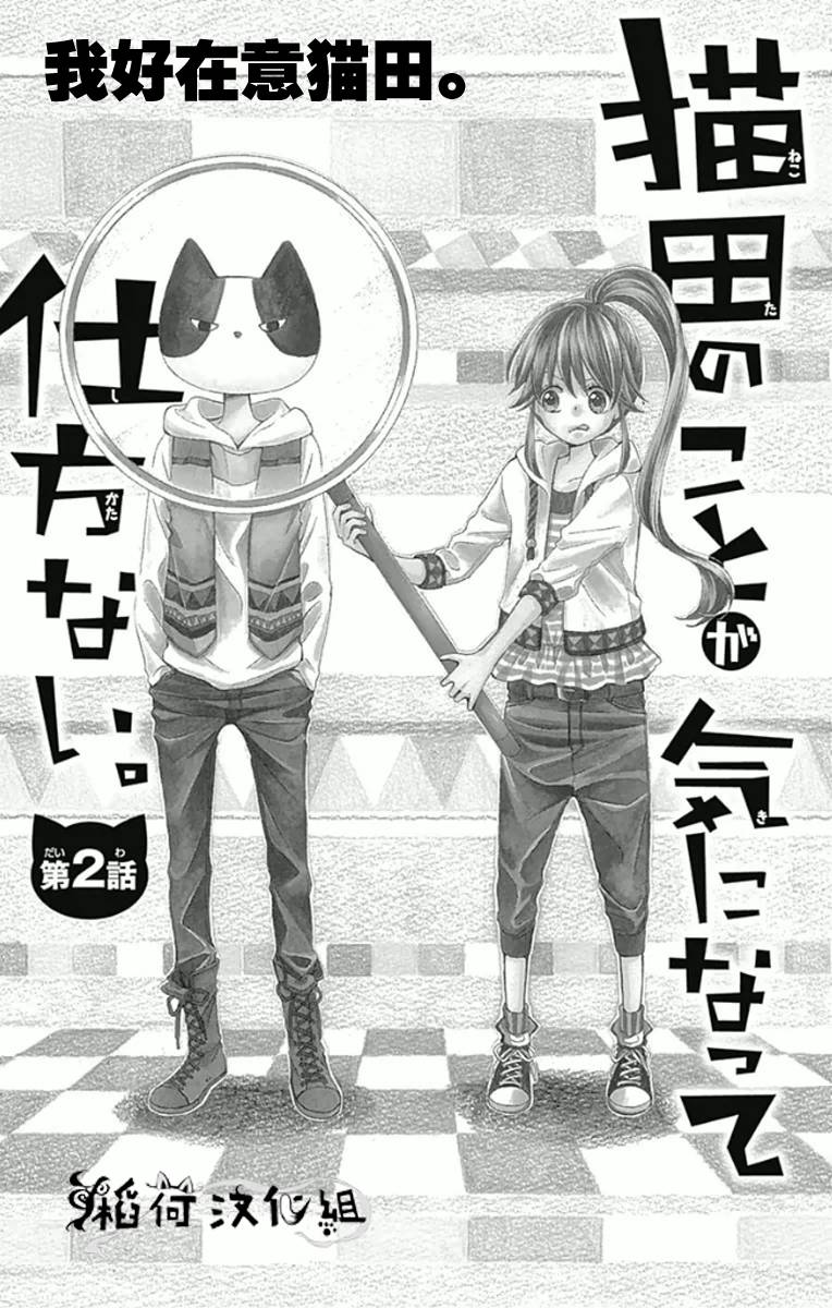 我好在意猫田。第2话图
