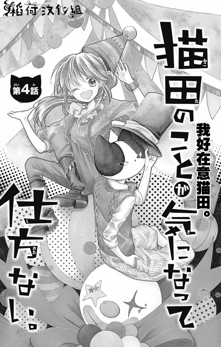 我好在意猫田。第4话图