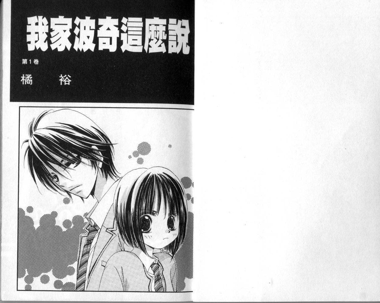 我家波奇这么说 第1卷 第2页