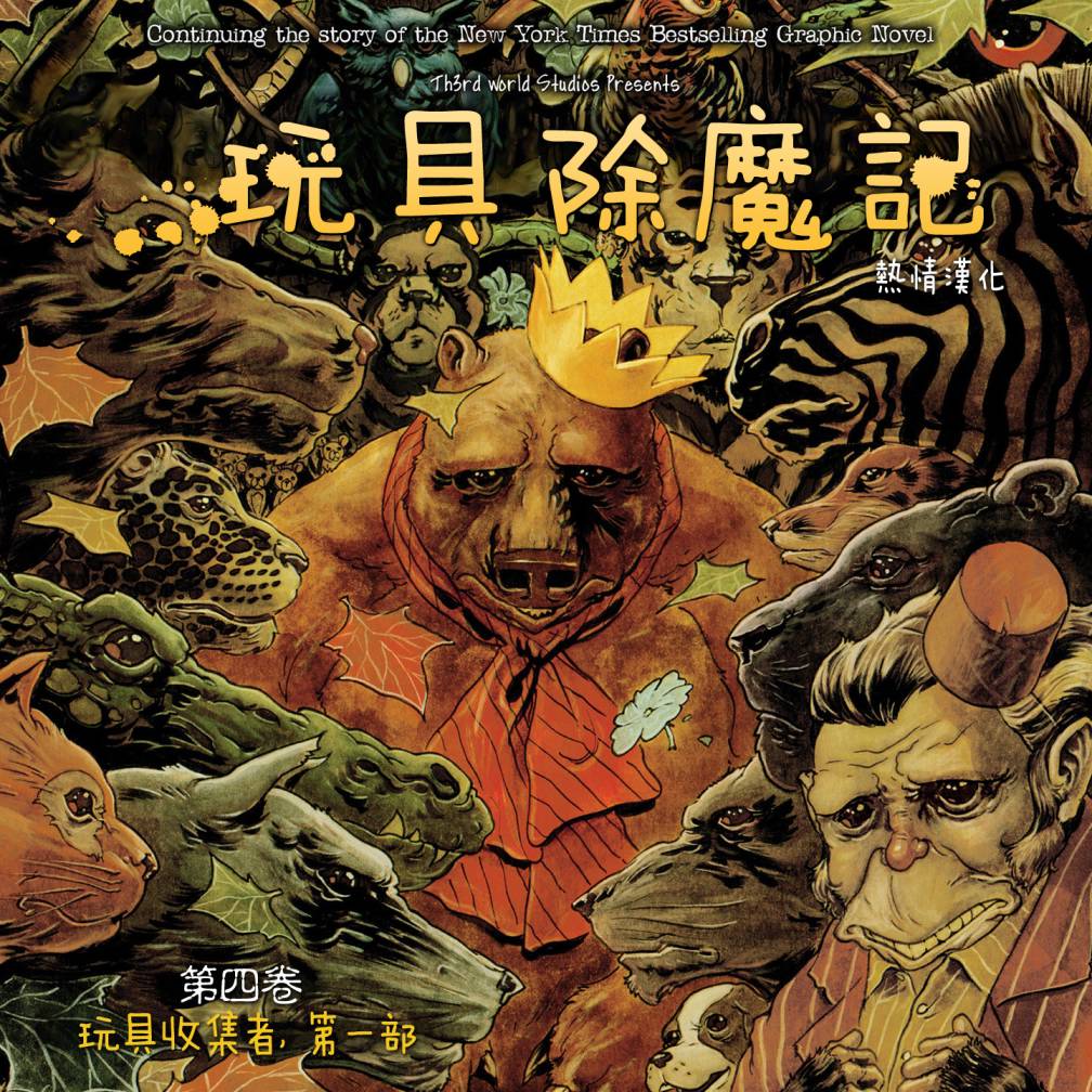 玩具除魔记第17卷图