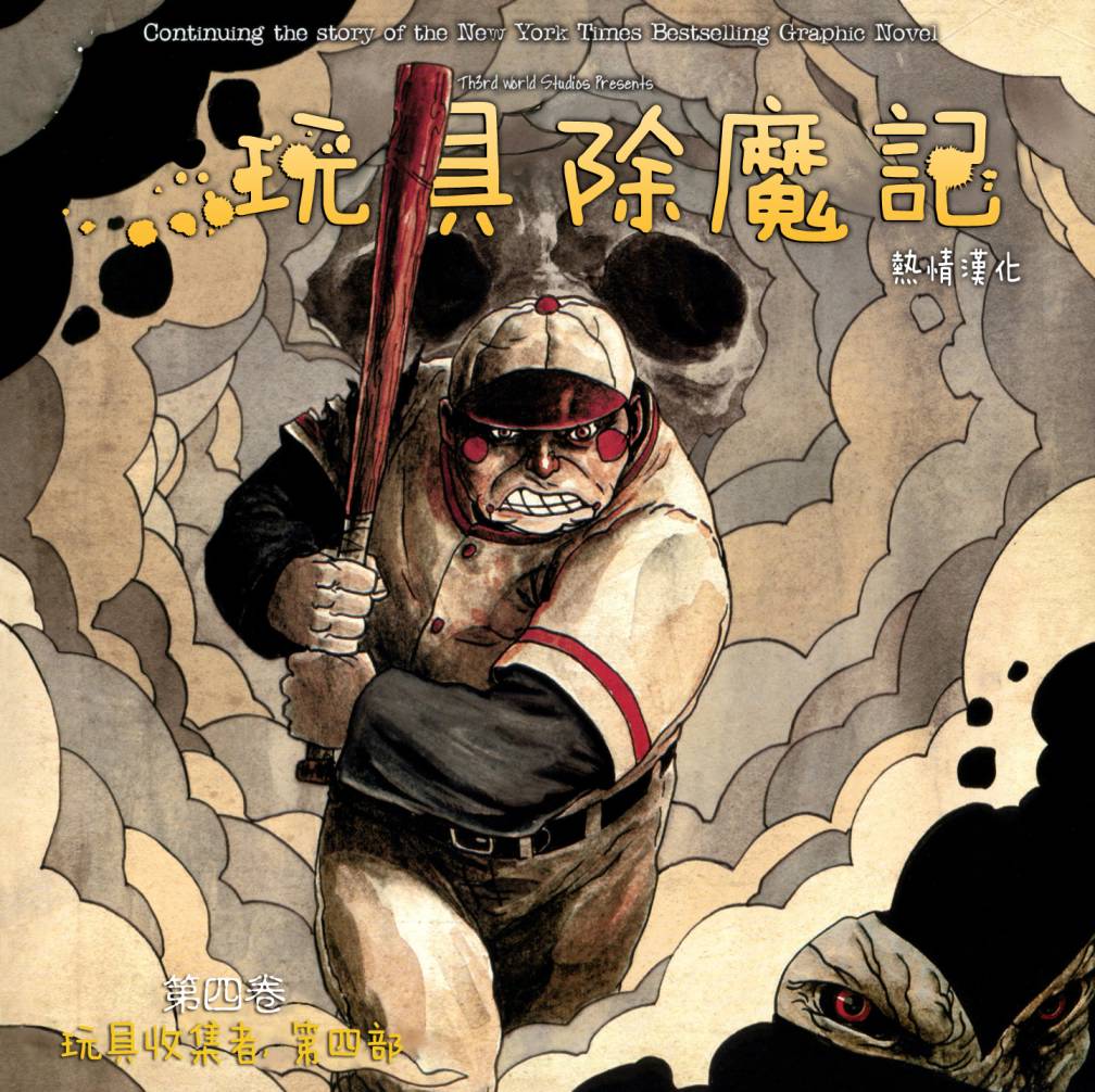 玩具除魔记第20卷图