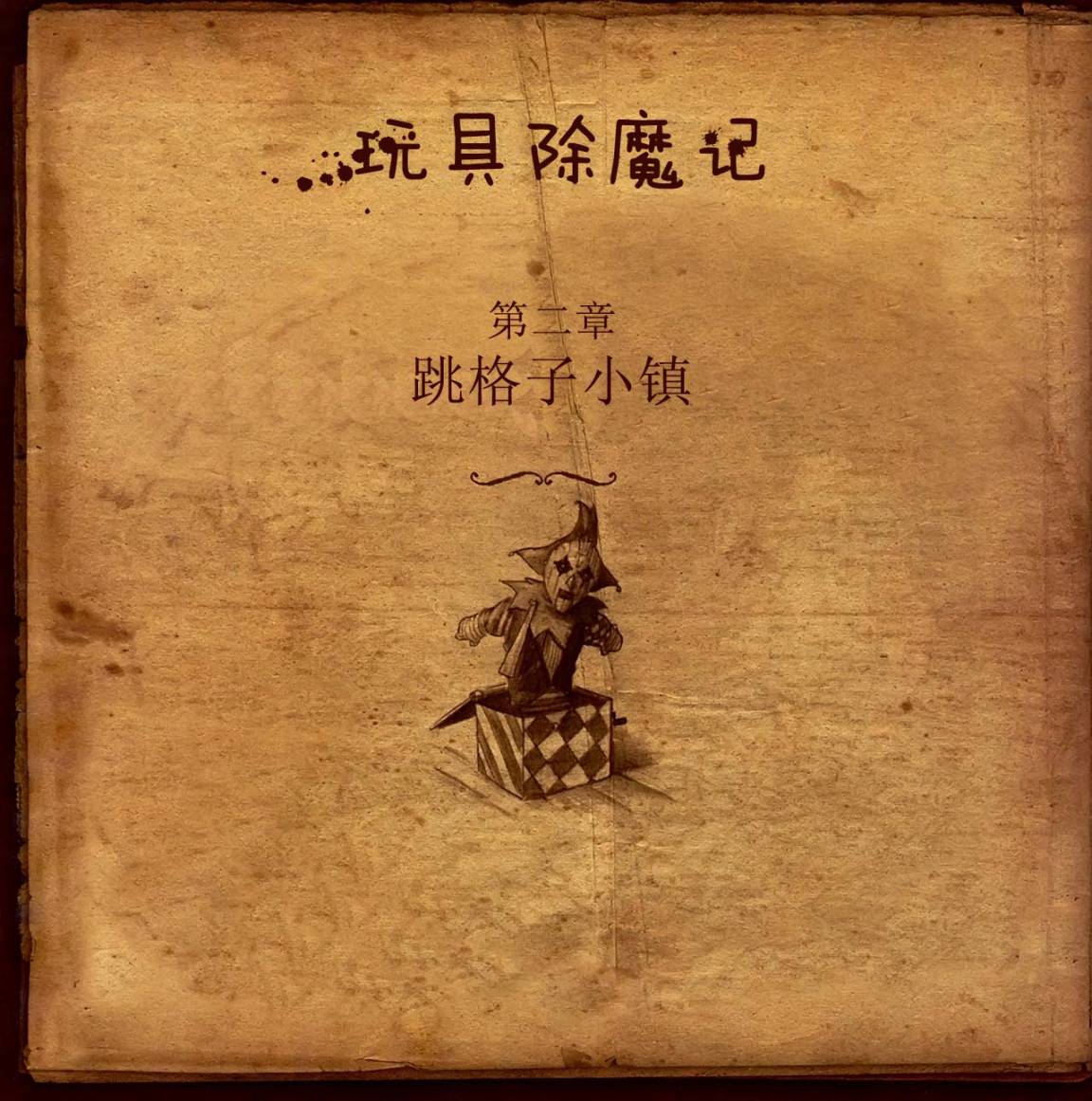 玩具除魔记第3卷图