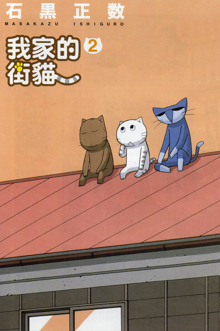 我家的街猫第2卷图