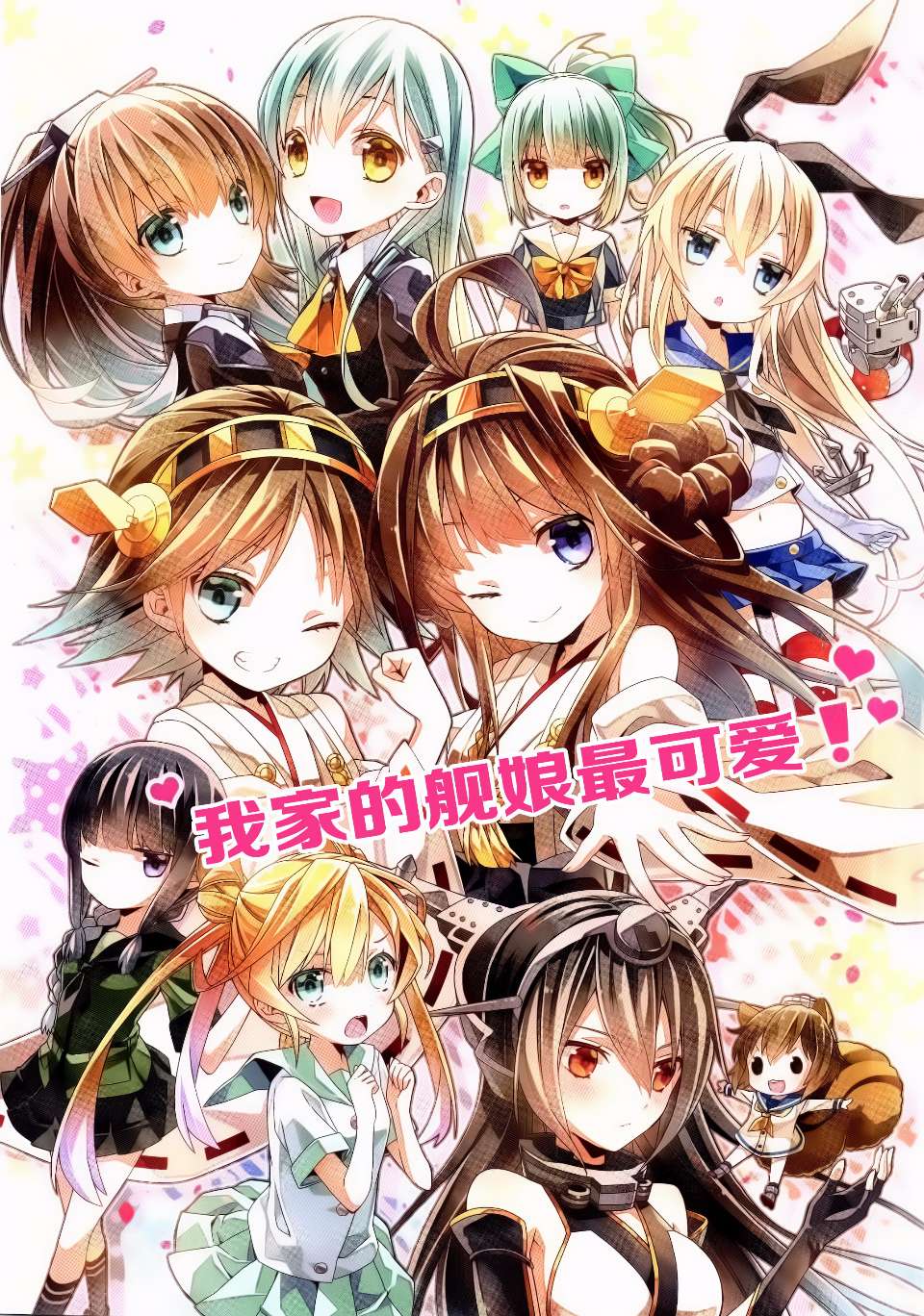 我家的舰娘最可爱全1话图