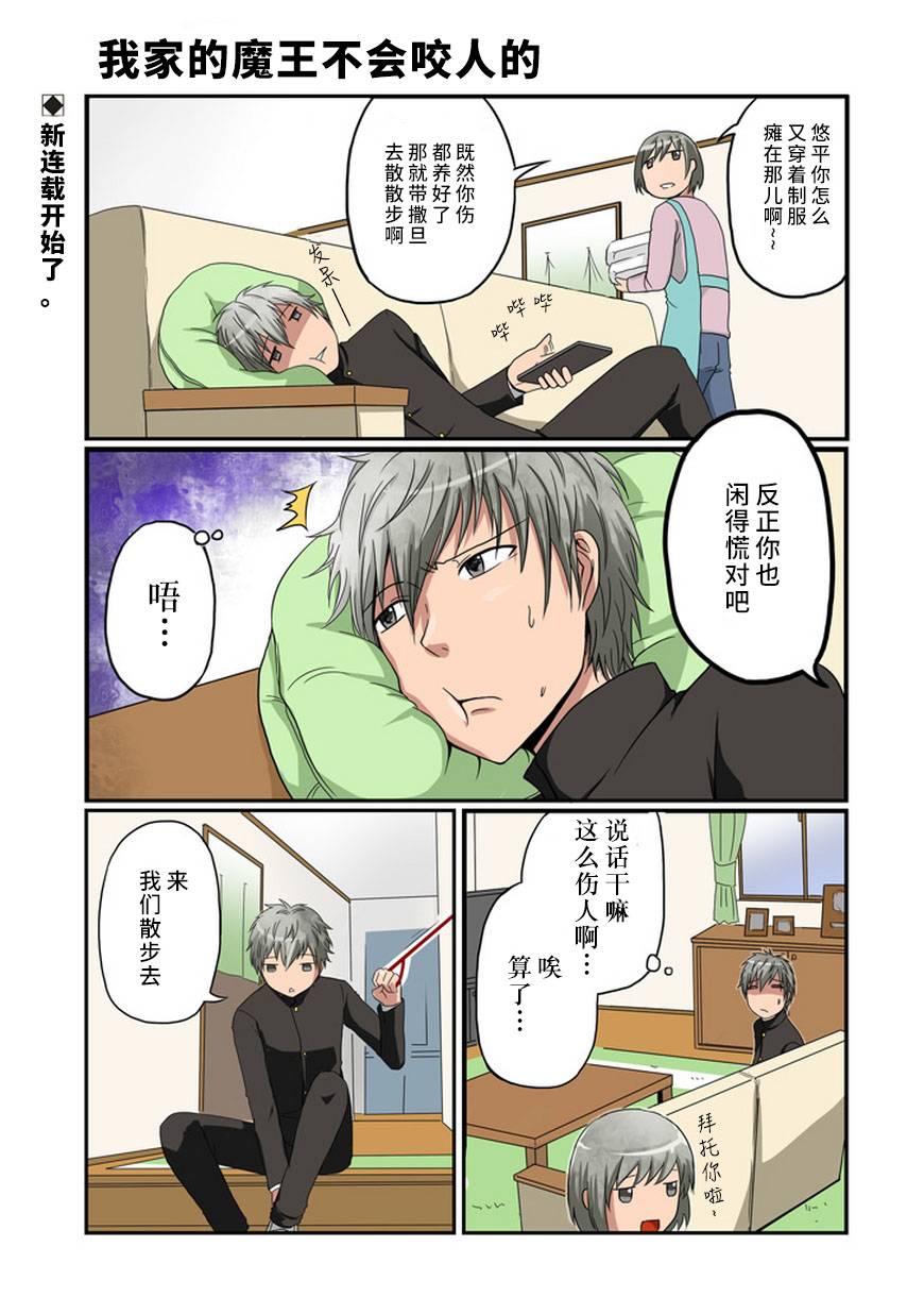 我家的魔王不会咬人的第1话图