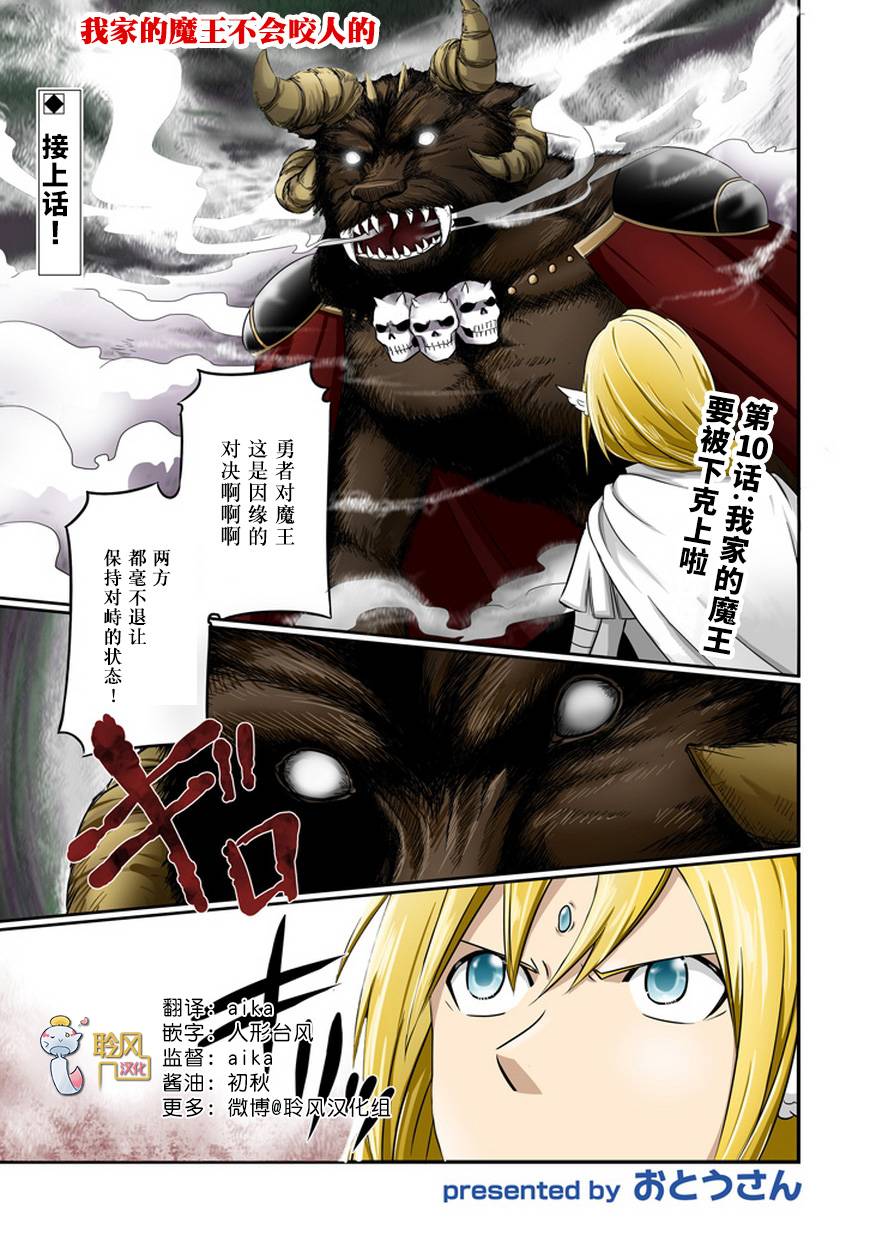 我家的魔王不会咬人的第10话图