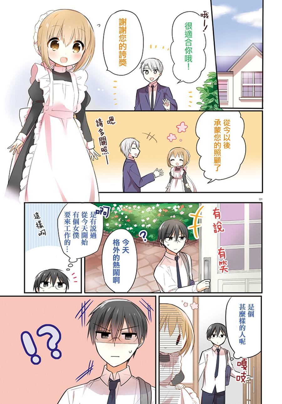 我家的女仆小姐第1话图