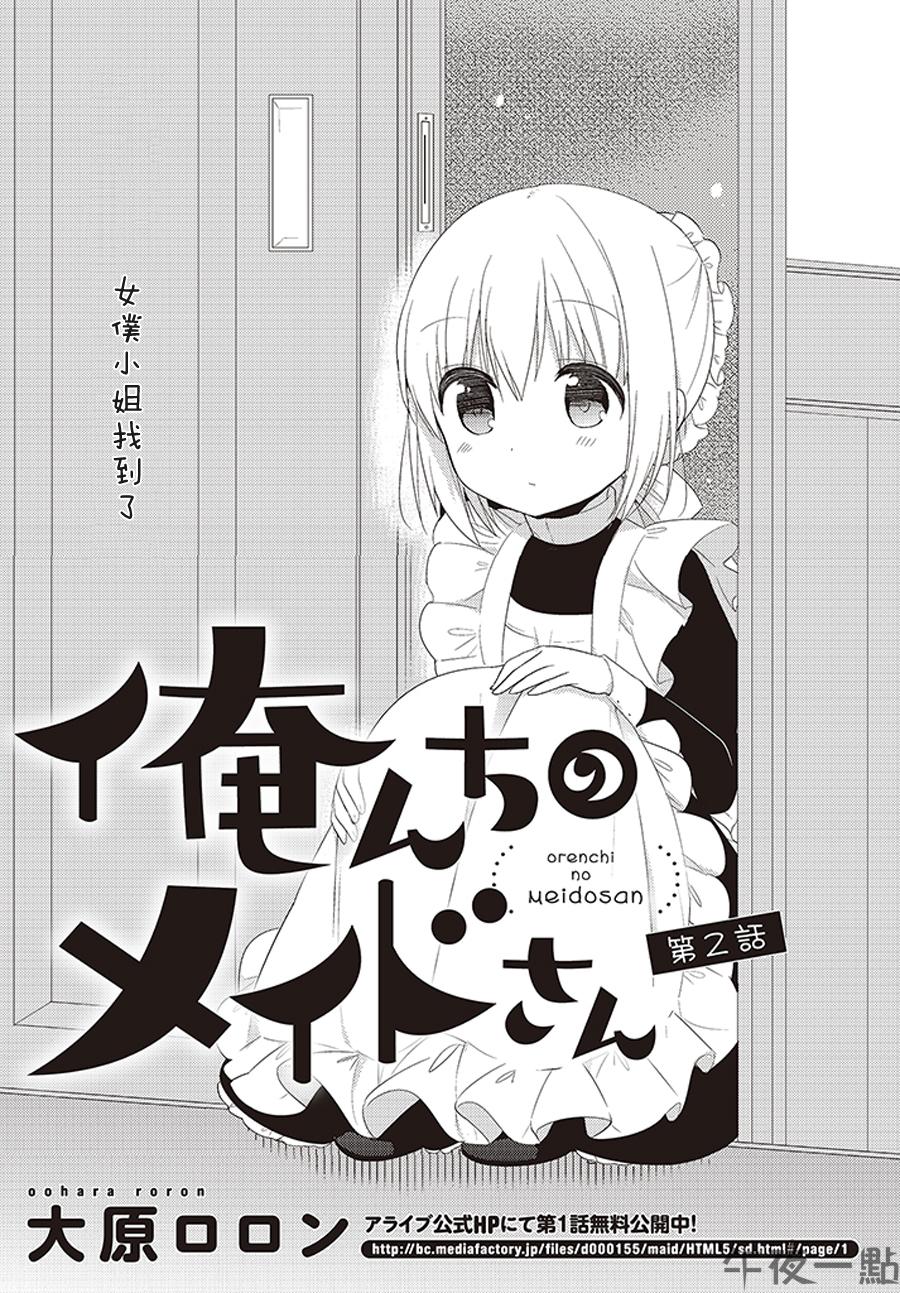 我家的女仆小姐第2话图