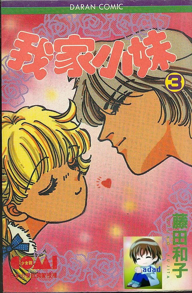 我家小妹第3卷图