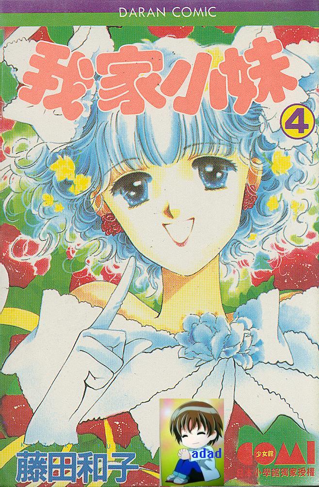 我家小妹第4卷图