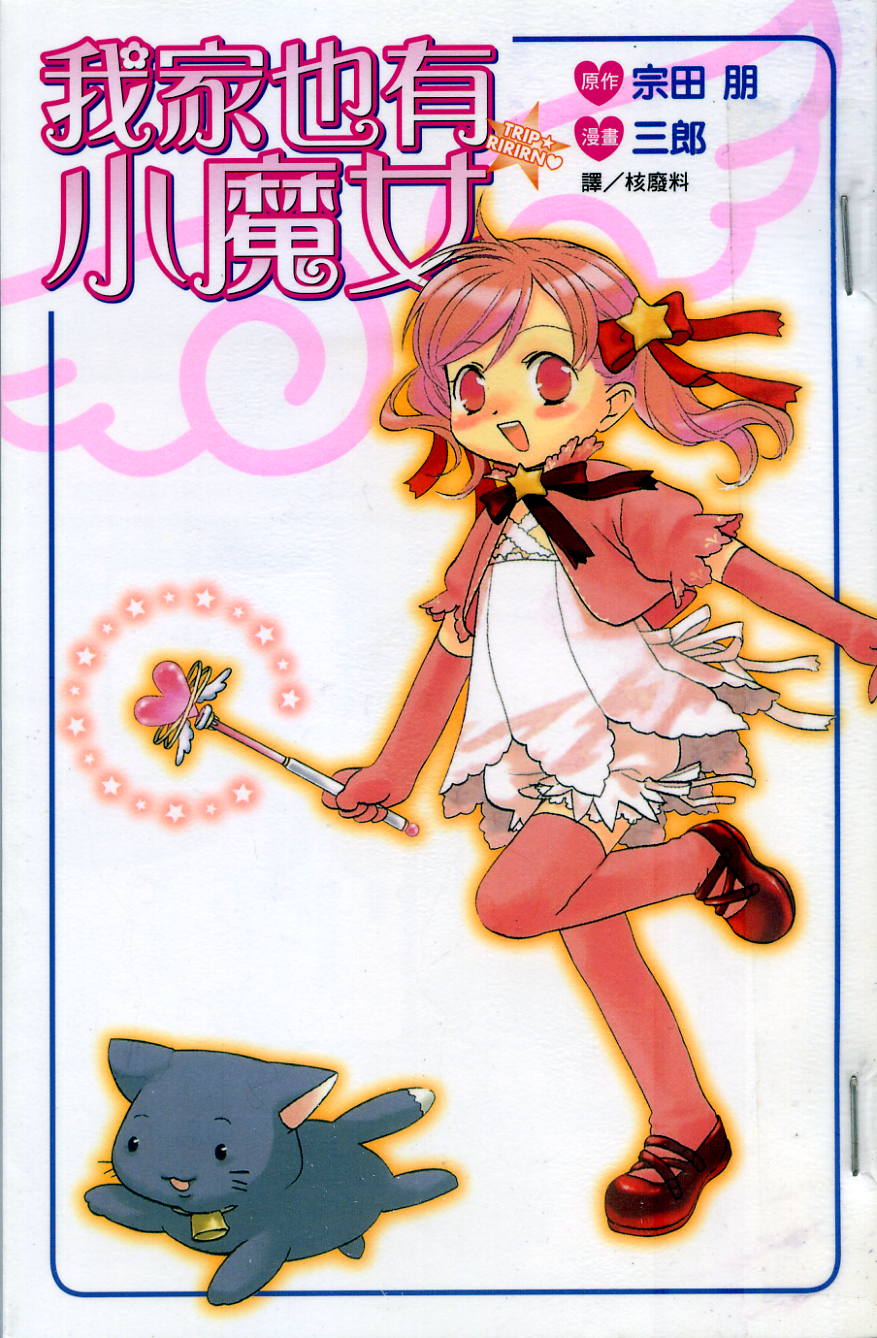 我家也有小魔女全1卷图