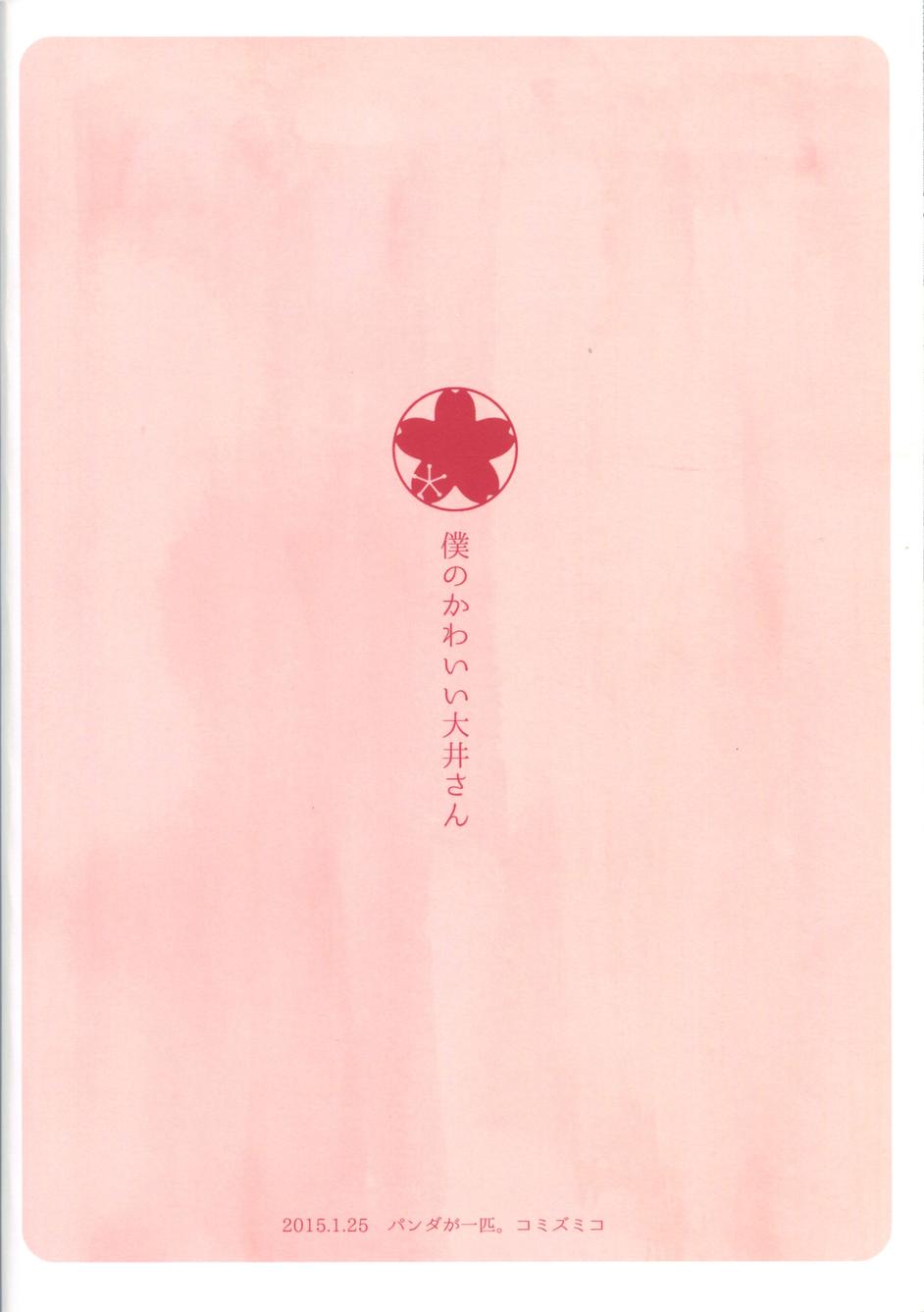 我可爱的大井全1话图