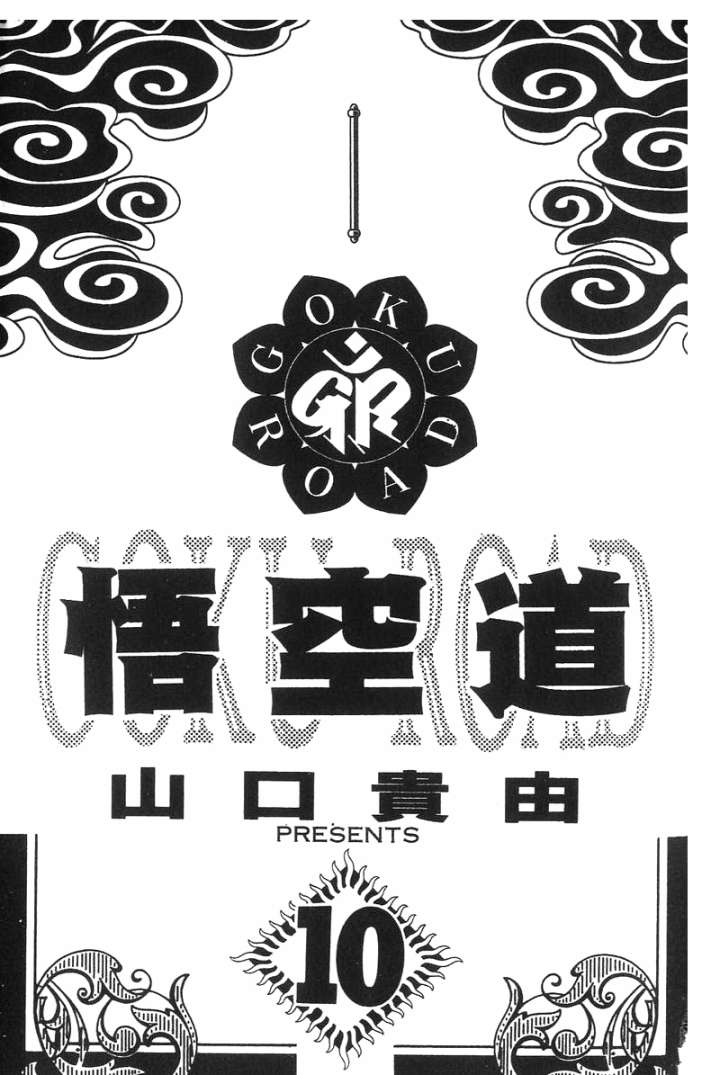 悟空道第10卷图