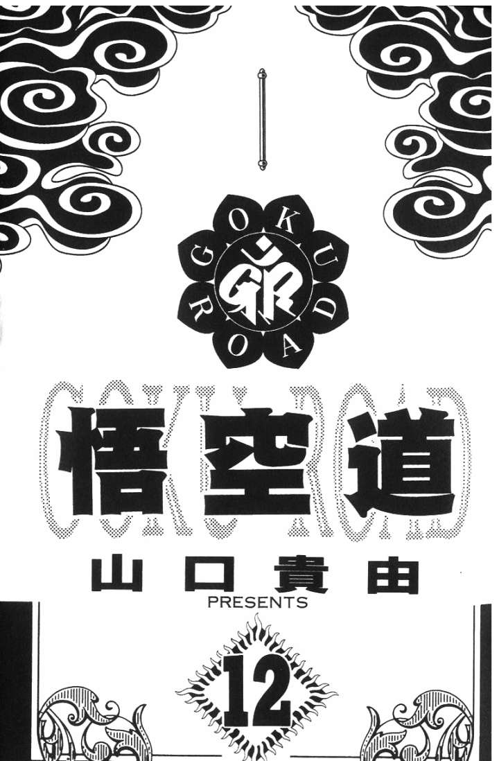 悟空道第12卷图