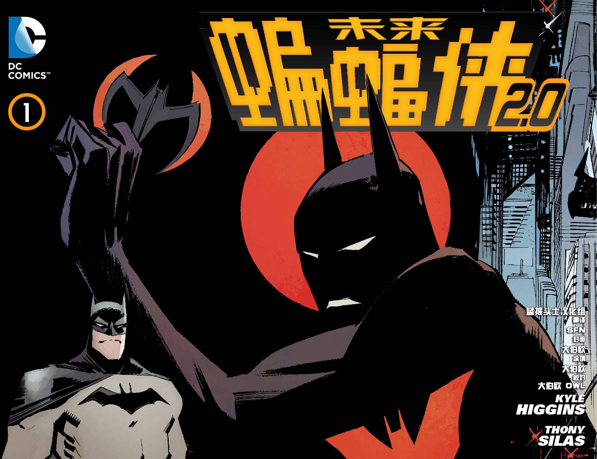 未来蝙蝠侠2.0第1卷图