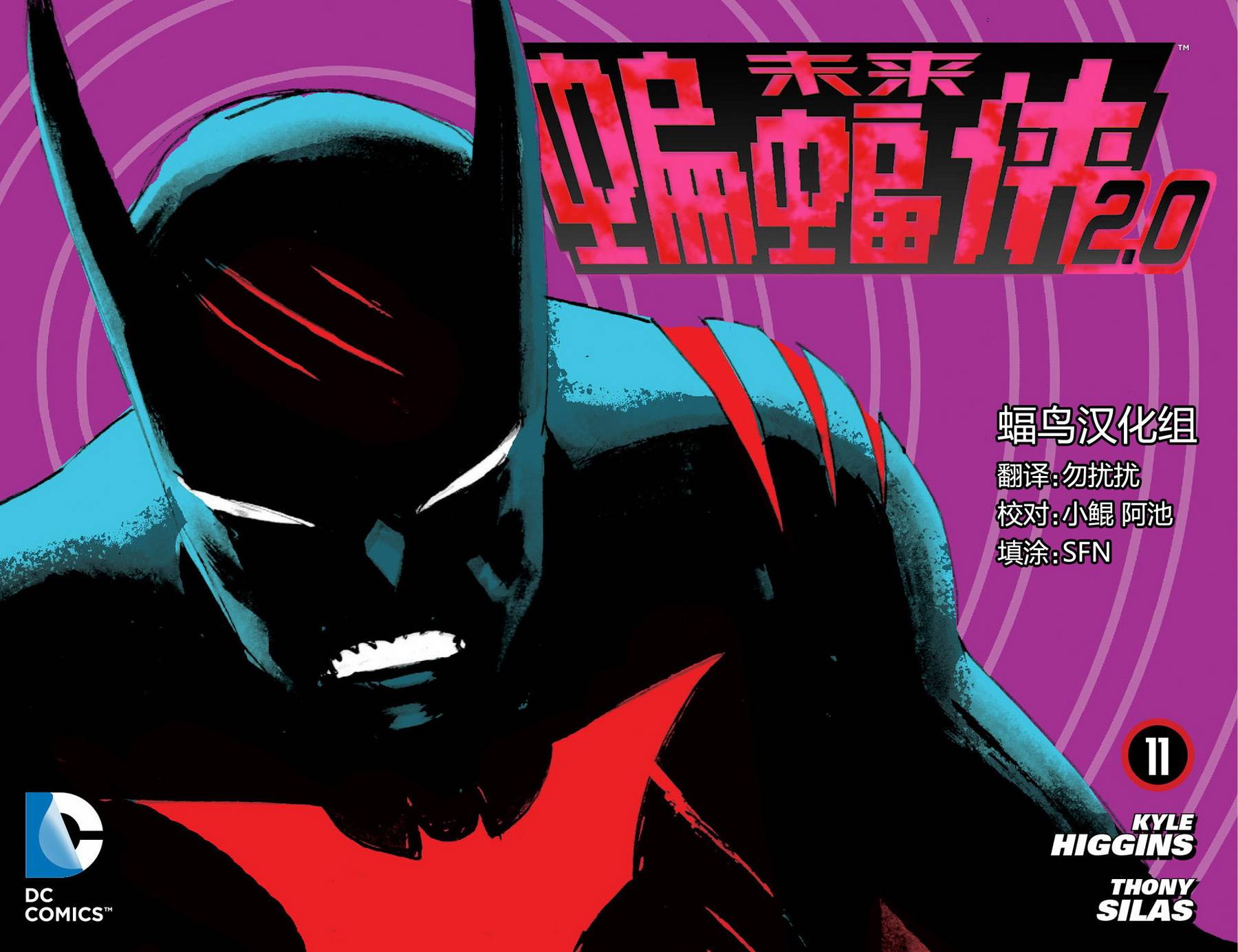 未来蝙蝠侠2.0第11卷图