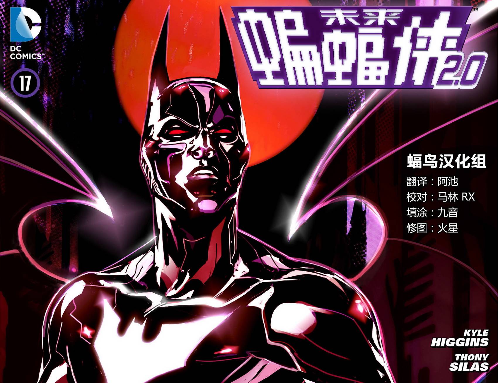 未来蝙蝠侠2.0第17卷图
