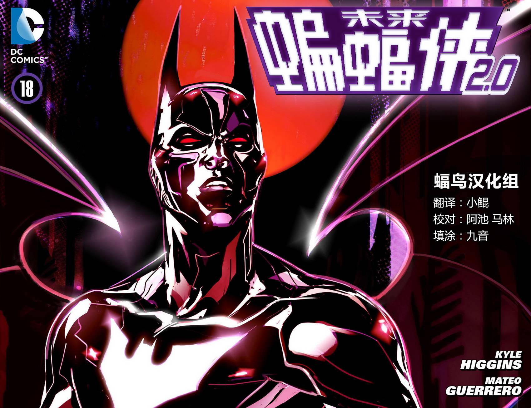 未来蝙蝠侠2.0第18卷图