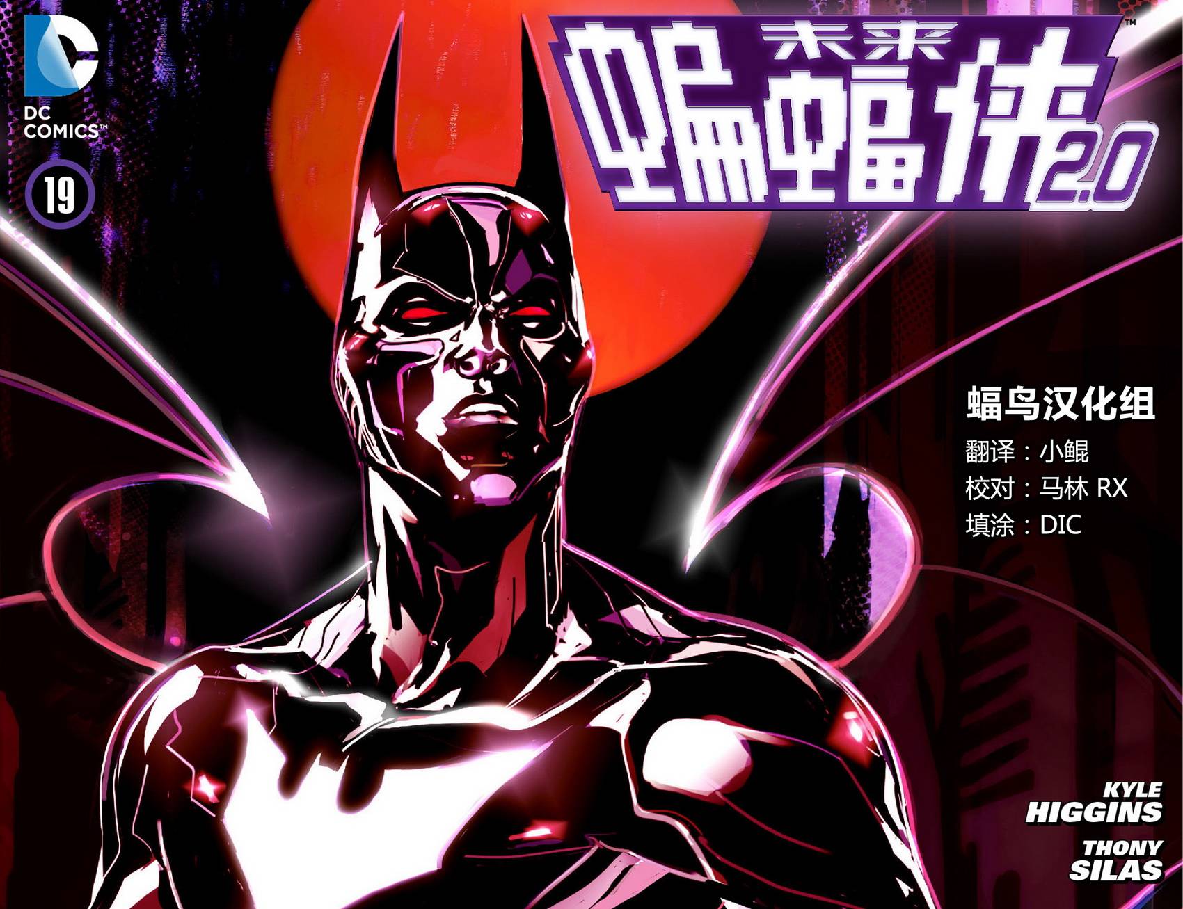 未来蝙蝠侠2.0第19卷图