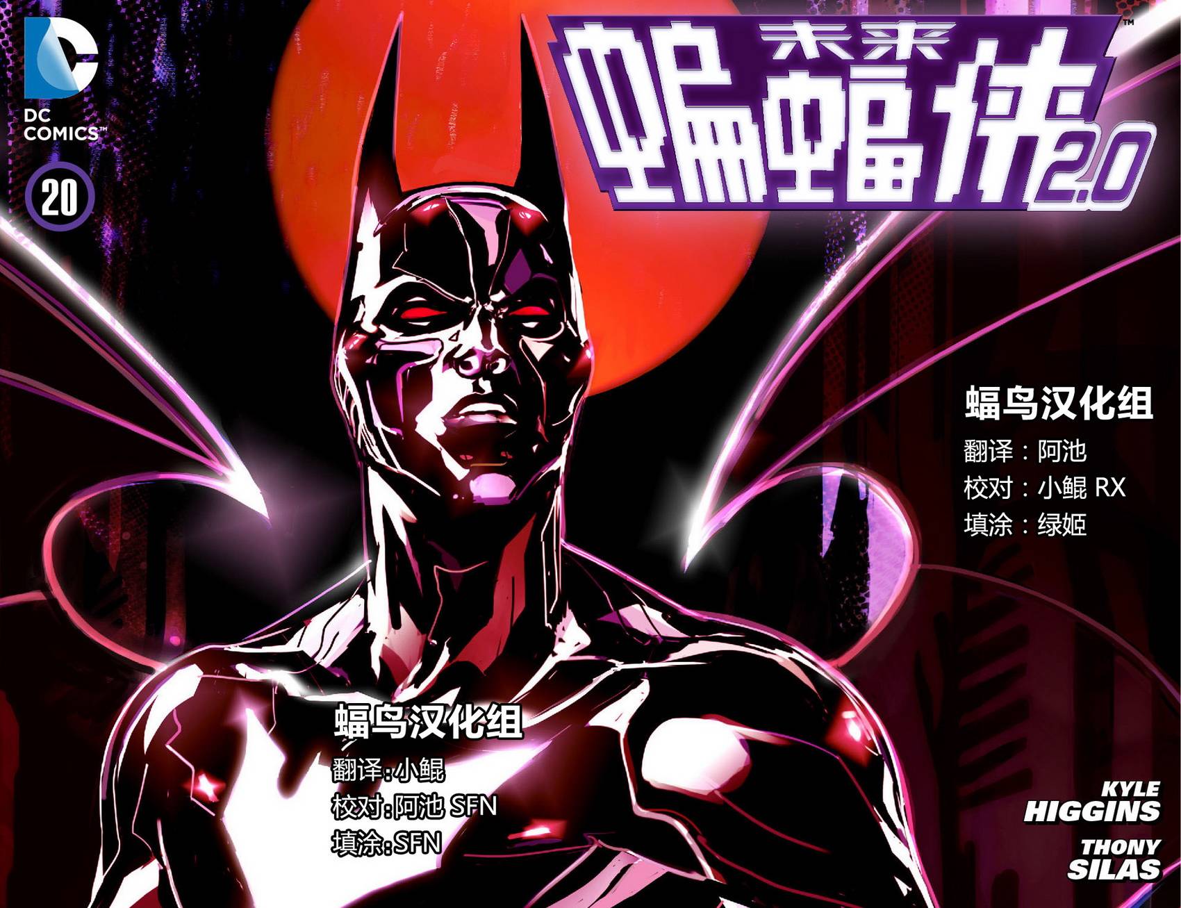 未来蝙蝠侠2.0第20卷图