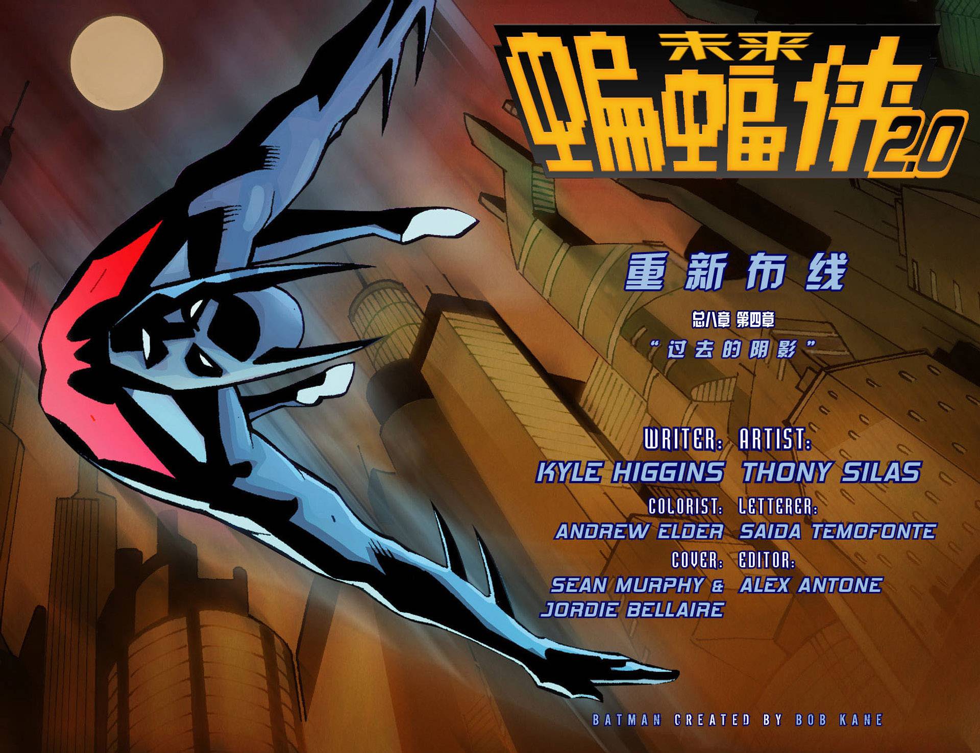 未来蝙蝠侠2.0第4卷图