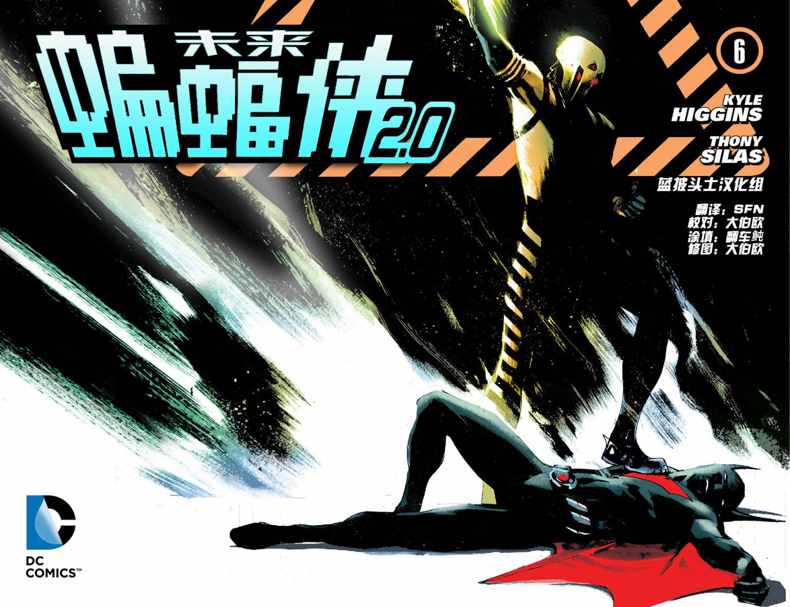 未来蝙蝠侠2.0第6卷图