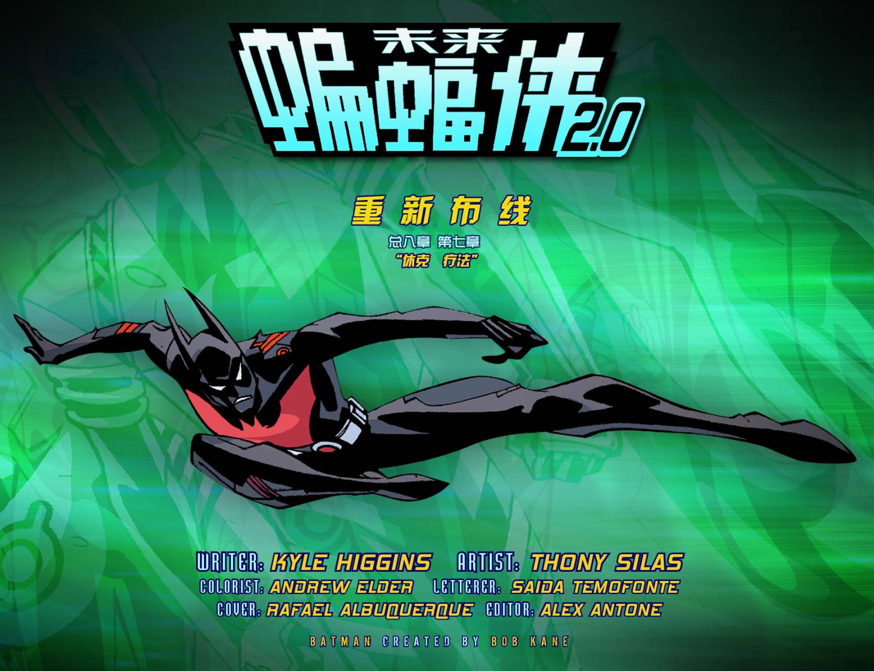 未来蝙蝠侠2.0第7卷图