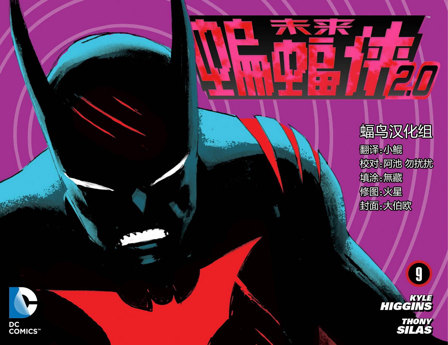 未来蝙蝠侠2.0第9卷图