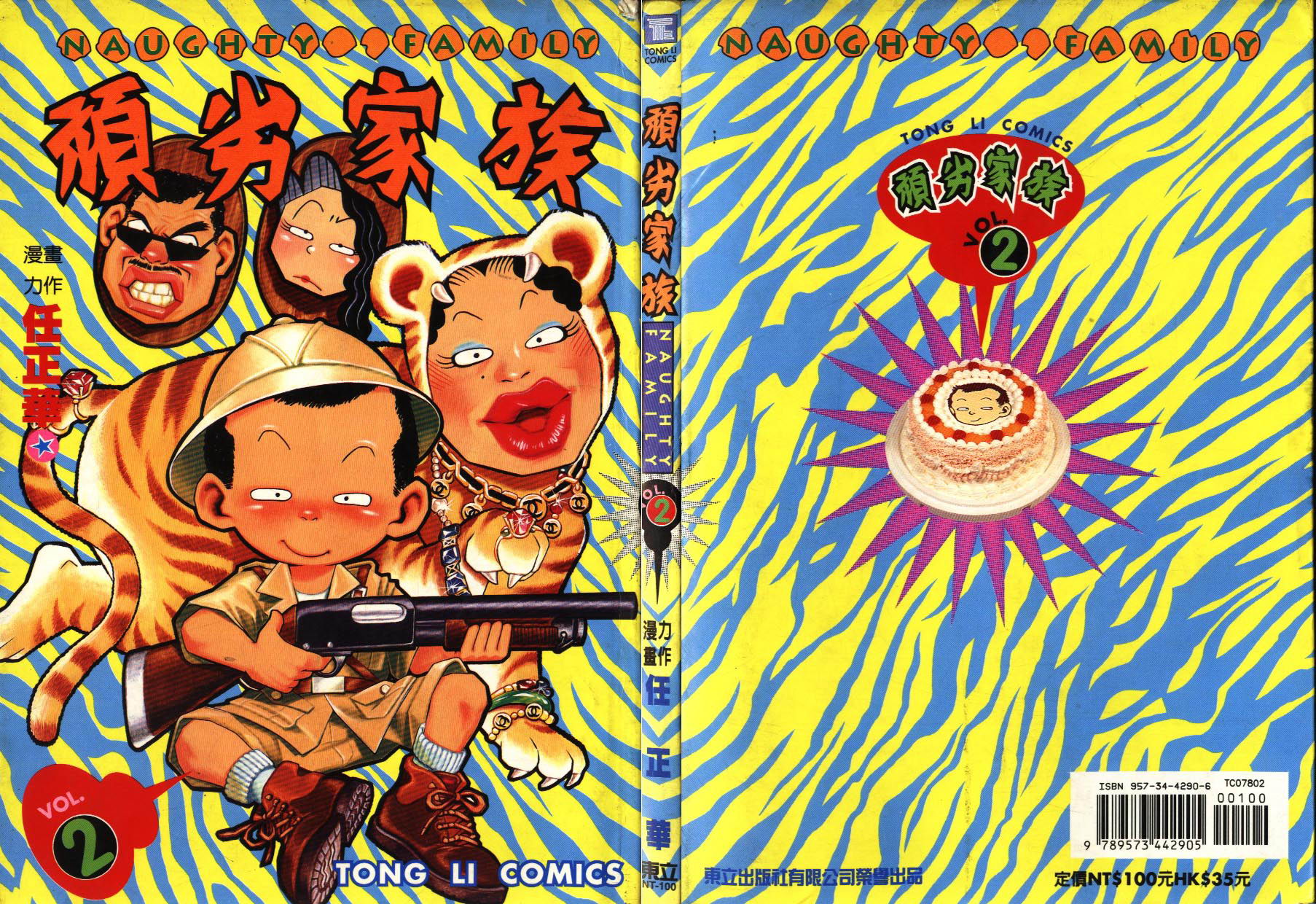 顽劣家族 第2卷 第0页