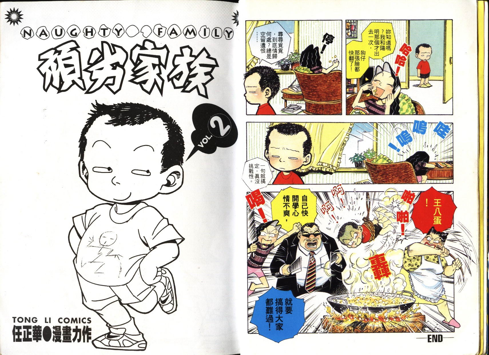 顽劣家族 第2卷 第3页