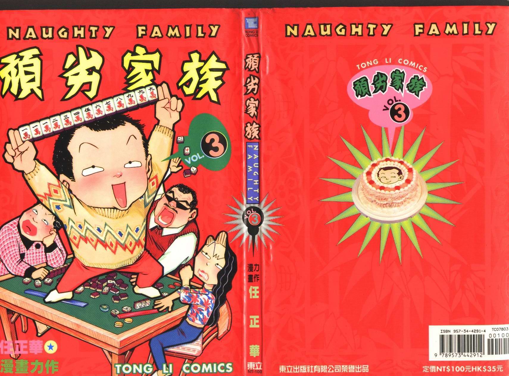 顽劣家族 第3卷 第0页