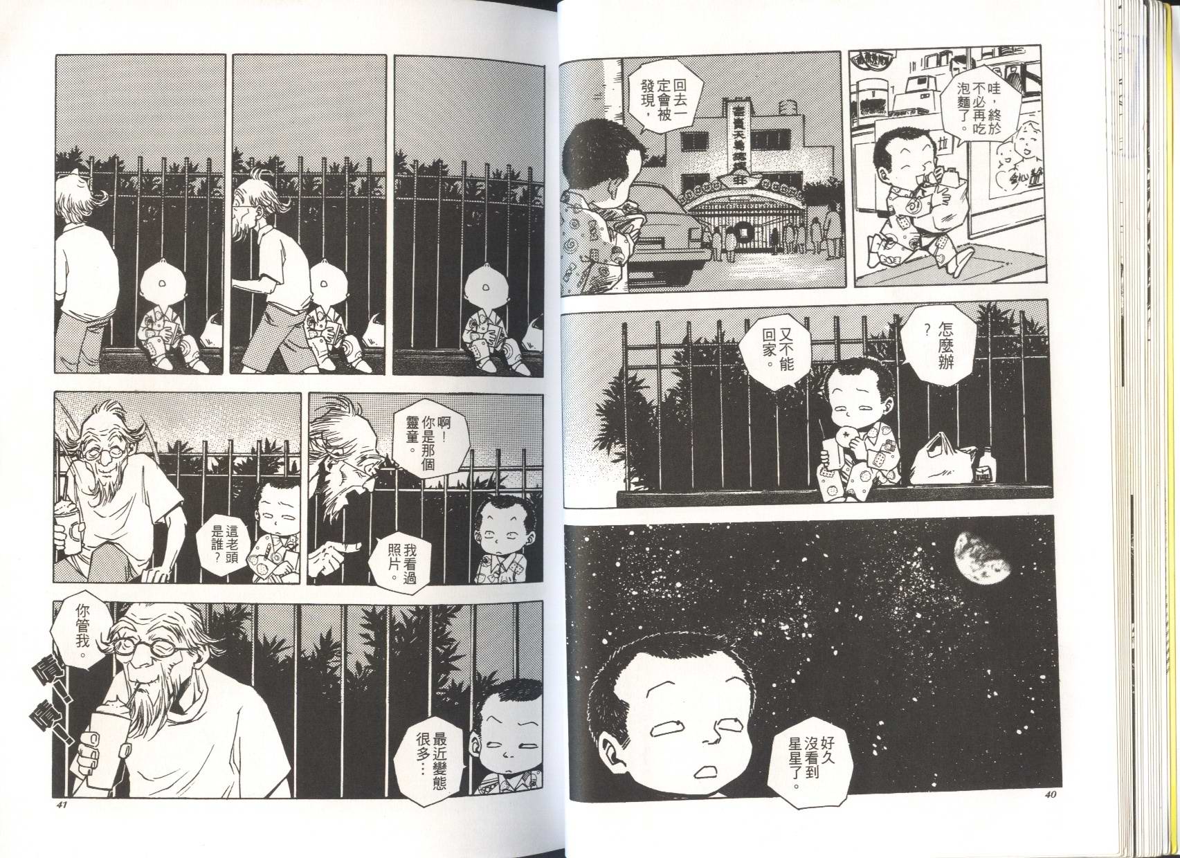 顽劣家族 第4卷 第21页