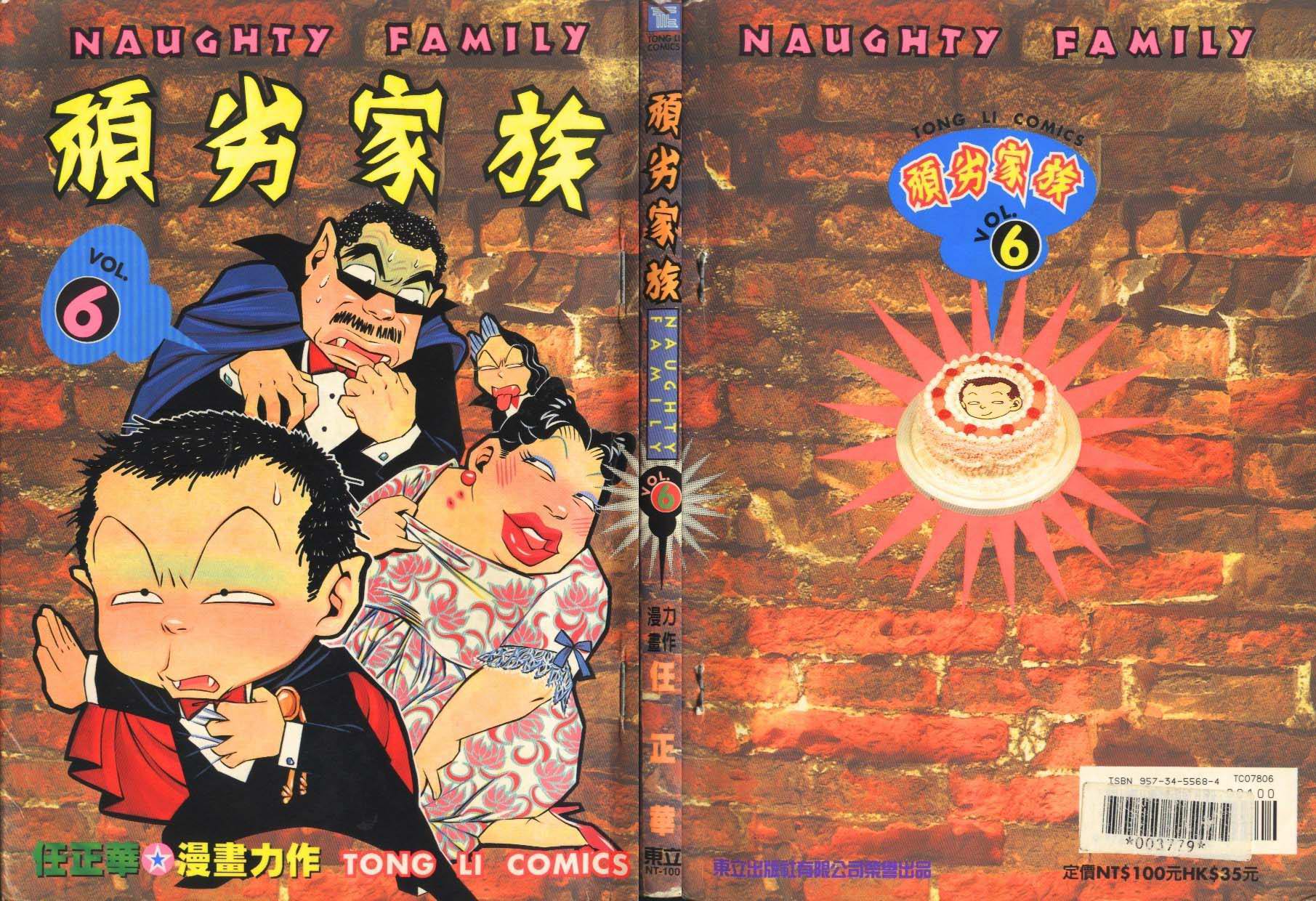 顽劣家族 第6卷 第0页