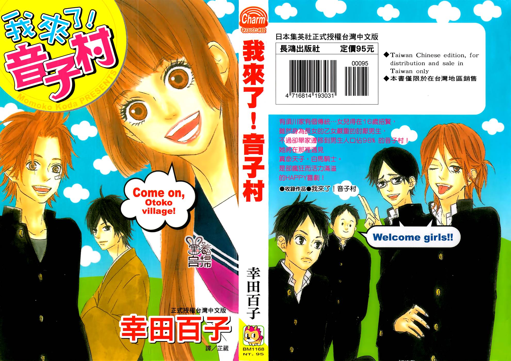 我来了！音子村第1话图
