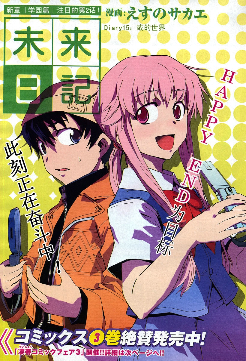 未来日记第15话图