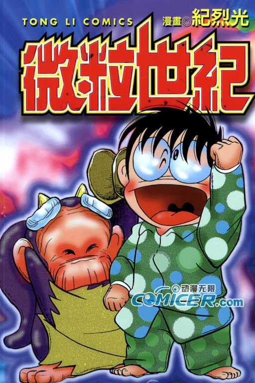 微粒世纪全1卷图